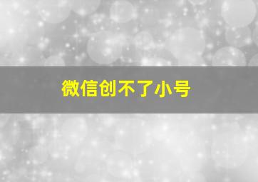 微信创不了小号