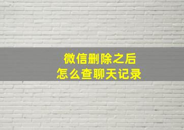 微信删除之后怎么查聊天记录