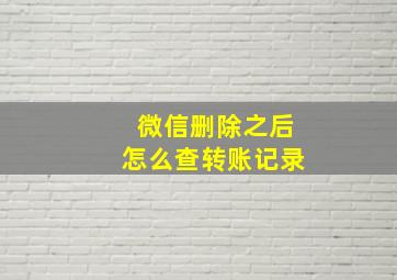 微信删除之后怎么查转账记录