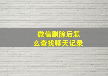 微信删除后怎么查找聊天记录