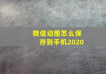 微信动图怎么保存到手机2020