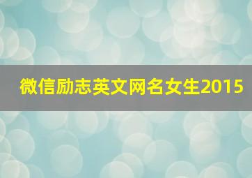 微信励志英文网名女生2015