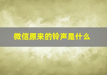 微信原来的铃声是什么