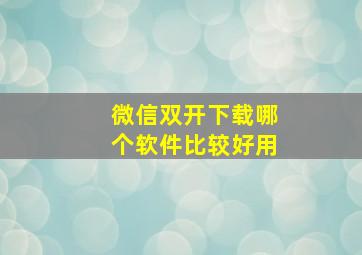 微信双开下载哪个软件比较好用