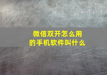 微信双开怎么用的手机软件叫什么