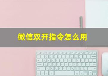 微信双开指令怎么用