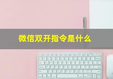 微信双开指令是什么