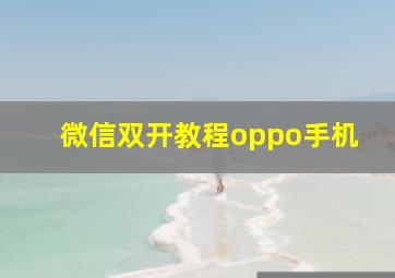 微信双开教程oppo手机