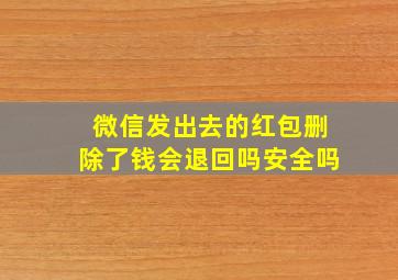 微信发出去的红包删除了钱会退回吗安全吗