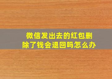 微信发出去的红包删除了钱会退回吗怎么办