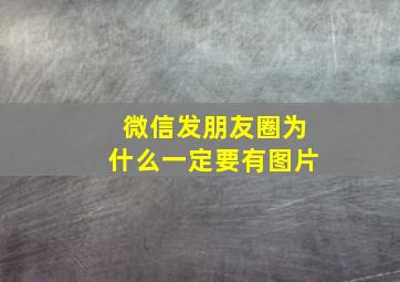 微信发朋友圈为什么一定要有图片