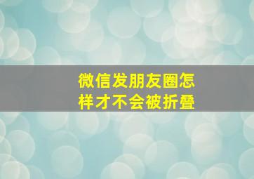 微信发朋友圈怎样才不会被折叠