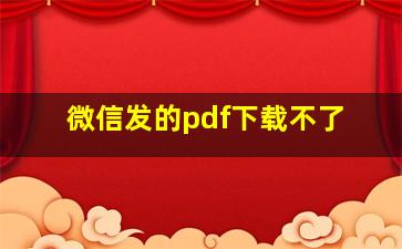 微信发的pdf下载不了