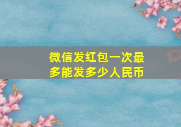 微信发红包一次最多能发多少人民币