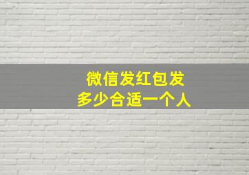 微信发红包发多少合适一个人