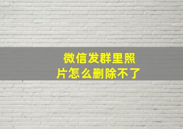 微信发群里照片怎么删除不了