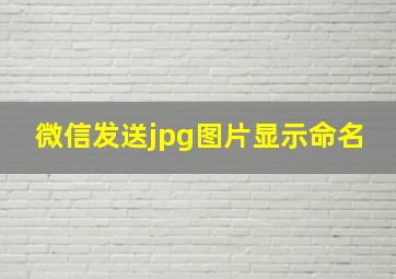 微信发送jpg图片显示命名