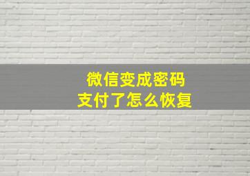 微信变成密码支付了怎么恢复