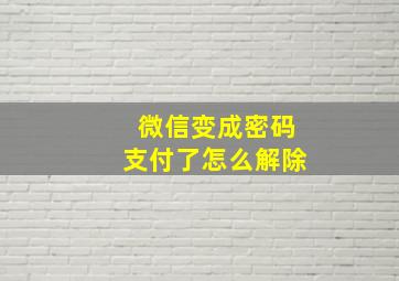 微信变成密码支付了怎么解除