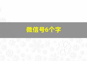 微信号6个字