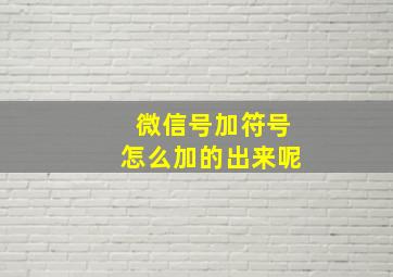 微信号加符号怎么加的出来呢