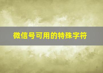 微信号可用的特殊字符