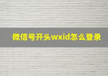 微信号开头wxid怎么登录