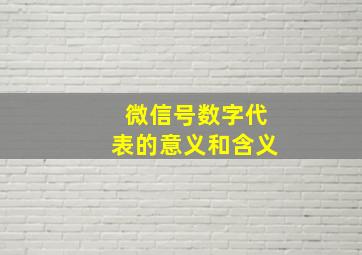 微信号数字代表的意义和含义