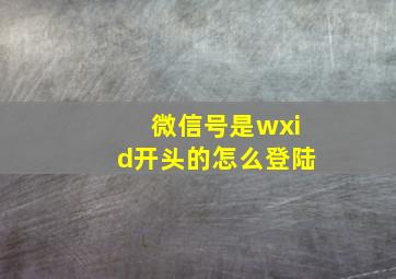 微信号是wxid开头的怎么登陆