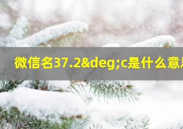 微信名37.2°c是什么意思