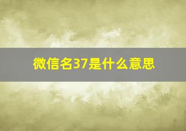 微信名37是什么意思