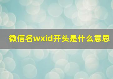 微信名wxid开头是什么意思