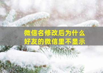 微信名修改后为什么好友的微信里不显示