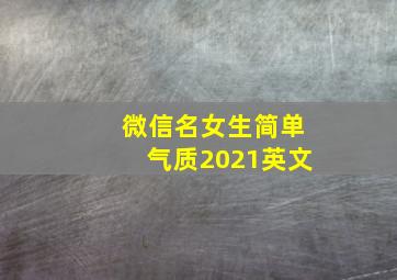 微信名女生简单气质2021英文