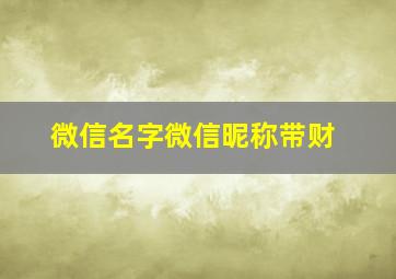 微信名字微信昵称带财