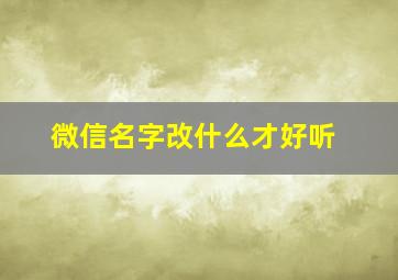 微信名字改什么才好听