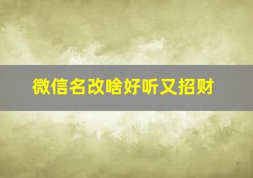 微信名改啥好听又招财