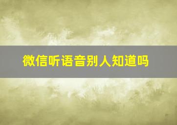 微信听语音别人知道吗