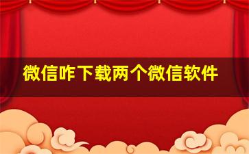 微信咋下载两个微信软件