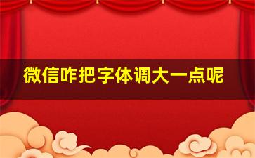 微信咋把字体调大一点呢