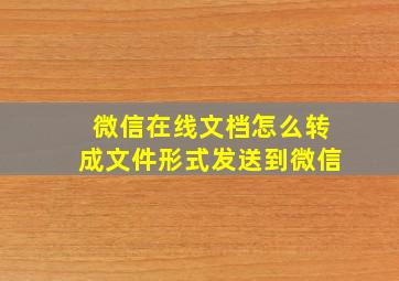 微信在线文档怎么转成文件形式发送到微信