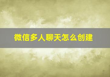 微信多人聊天怎么创建