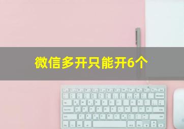 微信多开只能开6个