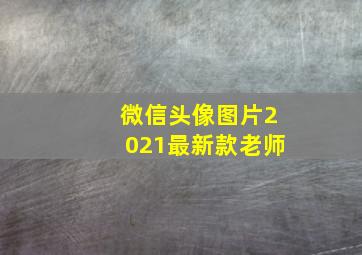 微信头像图片2021最新款老师