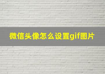 微信头像怎么设置gif图片