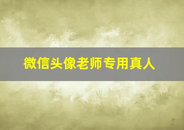 微信头像老师专用真人