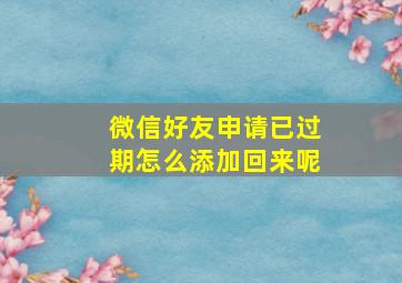 微信好友申请已过期怎么添加回来呢