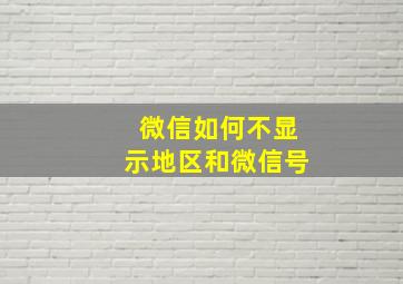 微信如何不显示地区和微信号