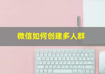 微信如何创建多人群