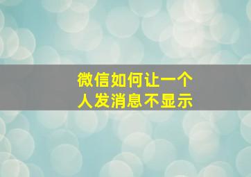 微信如何让一个人发消息不显示